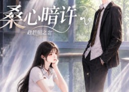 【桑心暗许：赴芒衍之恋】115集精彩短剧免费畅看