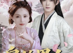 【皇的男人】80集免费短剧完整版在线览