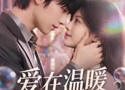 【爱在温暖到来时】71集短剧在线免费观看无广告