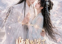 【师尊别装了，你超爱的】60集精彩短剧免费赏看