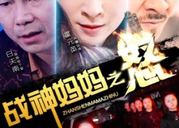 【战神妈妈之怒】79集免费短剧全集在线赏