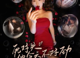 【死对头他今天不对劲】81集短剧全集免费播放