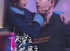 【快穿之病娇男主好难撩】111集短剧全集免费速播