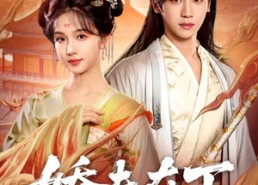 【娇夫在下】60集短剧在线免费观看全集