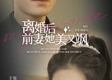 【离婚后前妻她美又飒】89集短剧全集畅享观看