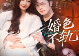 【婚色不轨】80集短剧在线免费观看全集