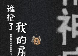 【谁抢了我的房子】21集短剧全集免费在线赏看