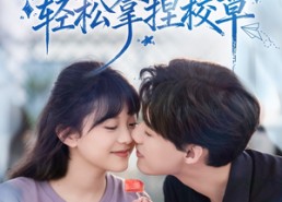 【好笑吗我只看到个绝望的学人精＆我靠学人精系统轻松拿捏校草】85集全集短剧免费在线观看