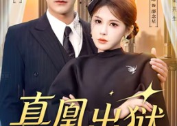 【真凰出狱】51集短剧在线免费高清速看