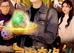 【寻宝奇缘：我能听见万物心声】78集短剧免费全集赏播