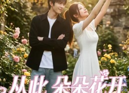 【从此朵朵花开】60集短剧全集在线免费赏
