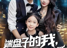 【端盘子的我，被女老板拉去结婚】61集短剧免费全集畅览