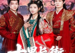 【十里长街跪月光】60集短剧在线免费全集赏