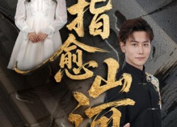 【一指愈山河】71集短剧免费全集在线速看