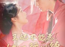 【王妃不能惹，她五行缺德】103集短剧在线免费看