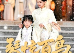 【琴惊百鸟，嫡女的逆袭之路】120集短剧全集免费赏看