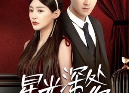 【星光深处等你】70集免费在线短剧全集欣赏