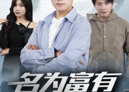 【名为富有的贫穷】47集短剧在线免费全集收看