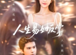 【人生易如反掌】60集短剧全集免费在线览