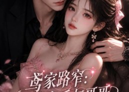 【鸢家路窄：破产后与哥哥宿敌的心动日常】147集短剧免费高清观看
