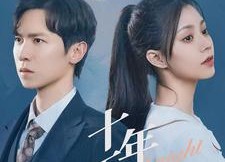 【十年不晚】51集免费短剧在线乐看