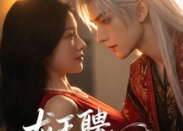 【龙王聘：结契】60集短剧完整版在线播放