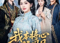 【我本将心照明月】70集热门短剧免费观看全集