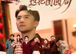 【梭哈，这把团圆局】80集短剧免费高清在线观看