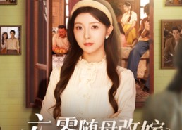 【六零随母改嫁继兄全家宠上天】55集全集短剧在线免费观