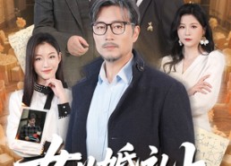 【女儿婚礼上我震惊全场】50集短剧在线观看无广告