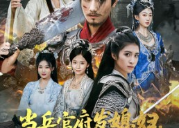 【当兵官府发媳妇，八十老汉守国门】80集夸克短剧免费全集看