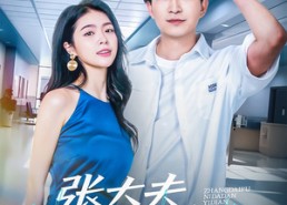【张大夫，你大胆一点】80集短剧免费在线欢乐观看