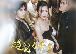 【超能力千金和她的哥哥们】80集全集短剧免费在线欣赏