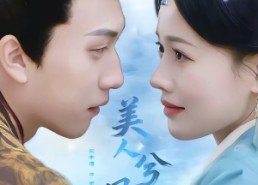 【美人兮凤求凰】81集超火短剧在线免费看