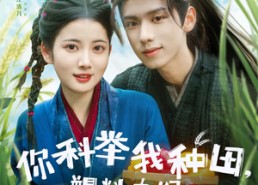 【你科举我种田塑料夫妇闯荒年】79集免费看短剧全集荒年
