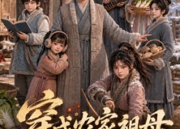 【穿成农家祖母，我带四个儿女发家致富第三季】69集短剧免费在线览观