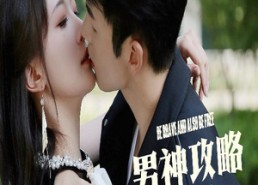 【男神攻略手册】75集短剧在线免费欣赏