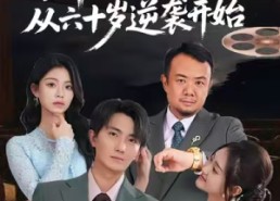 【肆意人生：从六十岁逆袭开始】80集短剧免费全集在线畅观