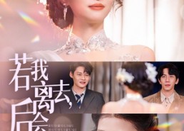 【若我离去，后会无期】70集短剧免费全集线上赏