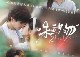 【朱砂吻】110集短剧在线免费全集观影