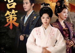【深宫策】64集短剧全剧免费在线观看