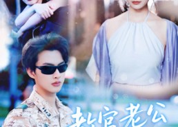 【教官老公追妻忙】81集短剧全集免费线上观