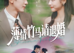 【薄情竹马请退婚】78集在线免费看短剧全集