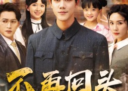 【不再回头】57集免费短剧全集随心赏