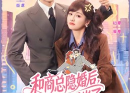 【和商总隐婚后，他冷面人设崩了】80集短剧全集在线播放