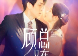 【顾总又在孔雀开屏】98集高清短剧全集在线览