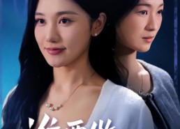 【谁要做你的提款机】60集短剧夸克网盘免费看