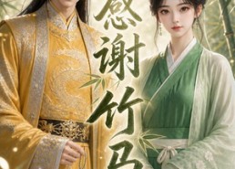 【感谢竹马】16集短剧免费全集在线览