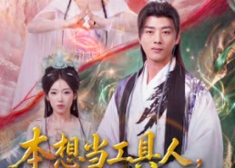 【本想当工具人，结果被圣女逼婚】80集短剧免费在线播放全集