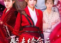 【娶夫续命后，她带娇夫封侯拜相】74集短剧免费在线追剧